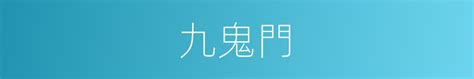 鬼門是什麼|「鬼門開」由來是什麼？原來明代之前還沒有鬼月！ –。